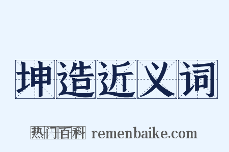 坤造近义词是什么意思的图片